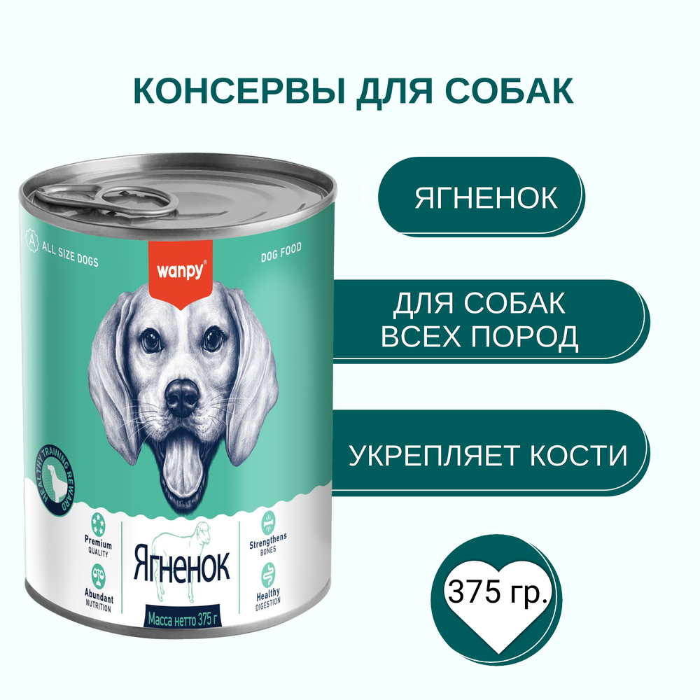 Wanpy Dog Консервы для собак из ягненка 24шт по 375 г