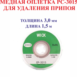 2,0 мм; 1,5 м. Медная оплетка РС-2015 для удаления припоя