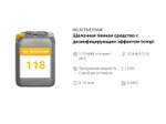 118 NG Active Foam Щелочное пенное средство с дезинфицирующим эффектом (хлор). Канистра 5л.