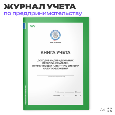 Книга учета доходов индивидуальных предпринимателей, применяющих патентную систему налогообложения (новая), приложение №3 к Приказу ФНС России, А4, 56 стр., Докс Принт