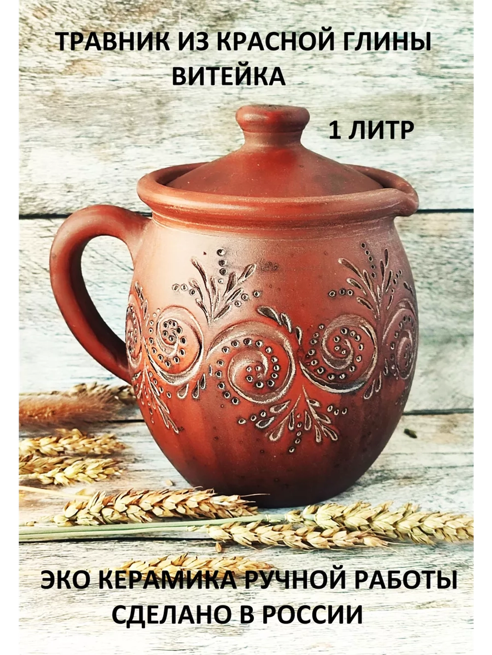 Травник Завиток 1л без глазури