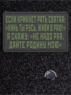 Шеврон на липучке Если кликнет