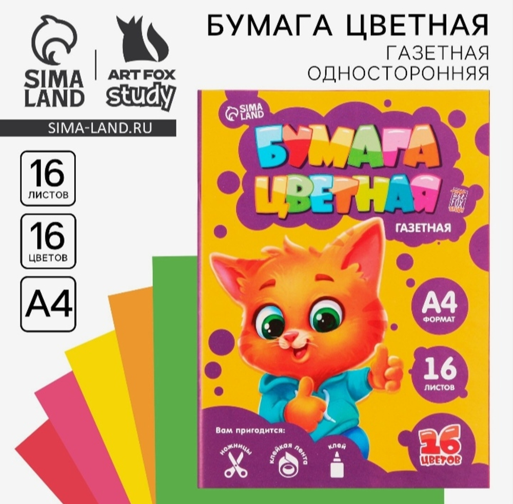Бумага цветная односторонняя Котик, А4, 16 листов, 16 цветов, газетная, ArtFoxSTUDY