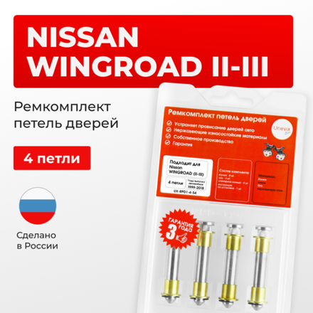 Ремкомплект (втулки) петель дверей Nissan Wingroad (II-III) Y11, Y12 (4 петли, RPD1-4) 2006-2023