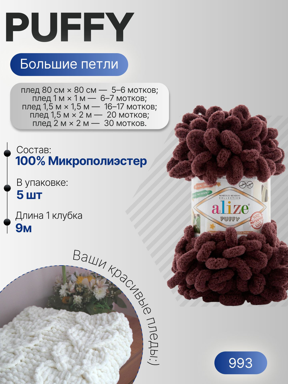 Пуффи (Puffy) пряжа Alize 100%микрополиэстер 5х100г/9,2 м 993 грильяж