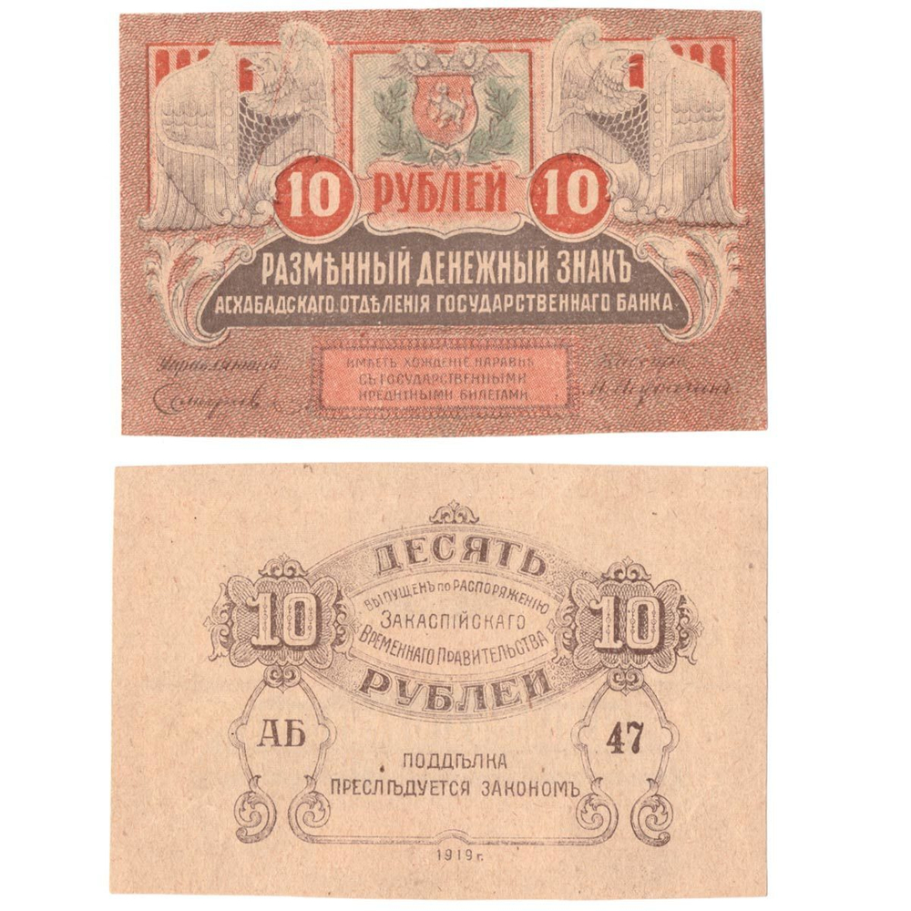 10 рублей 1919 Закаспийское временное правительство брак недопечатка XF