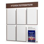 Уголок потребителя + комплект книг, стенд белый с шоколадным, 6 карманов, серия Light Color Plus, Айдентика Технолоджи