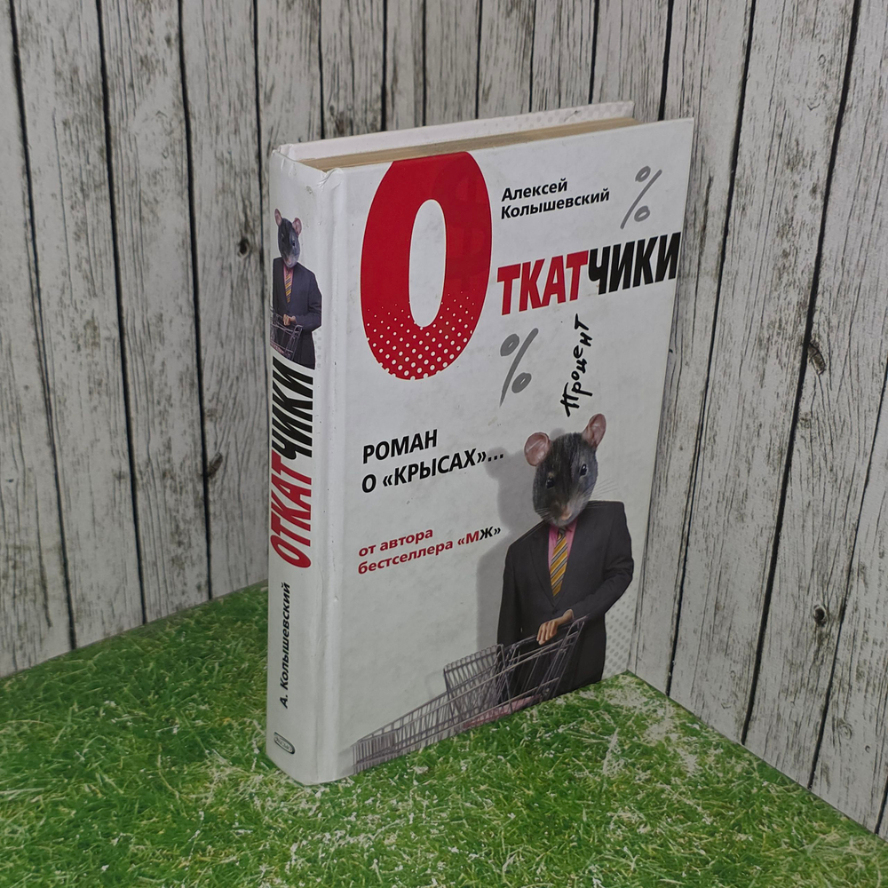 Книга "Откатчики. Роман о "крысах". "
