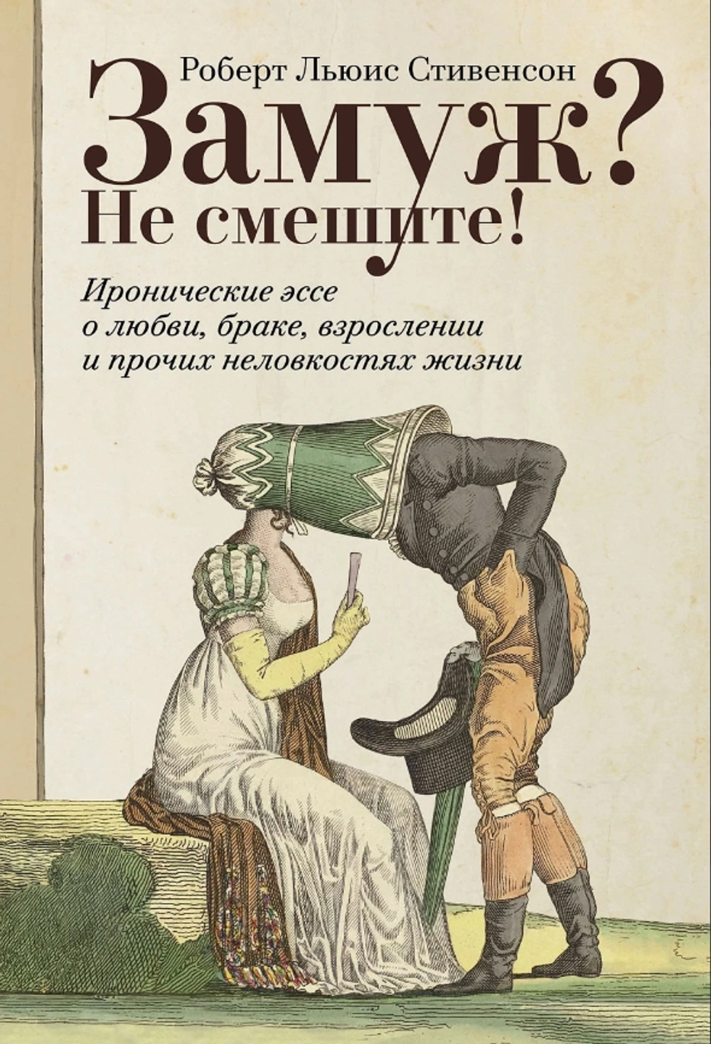Замуж? Не смешите! Иронические эссе о любви, браке, взрослении и прочих неловкостях жизни