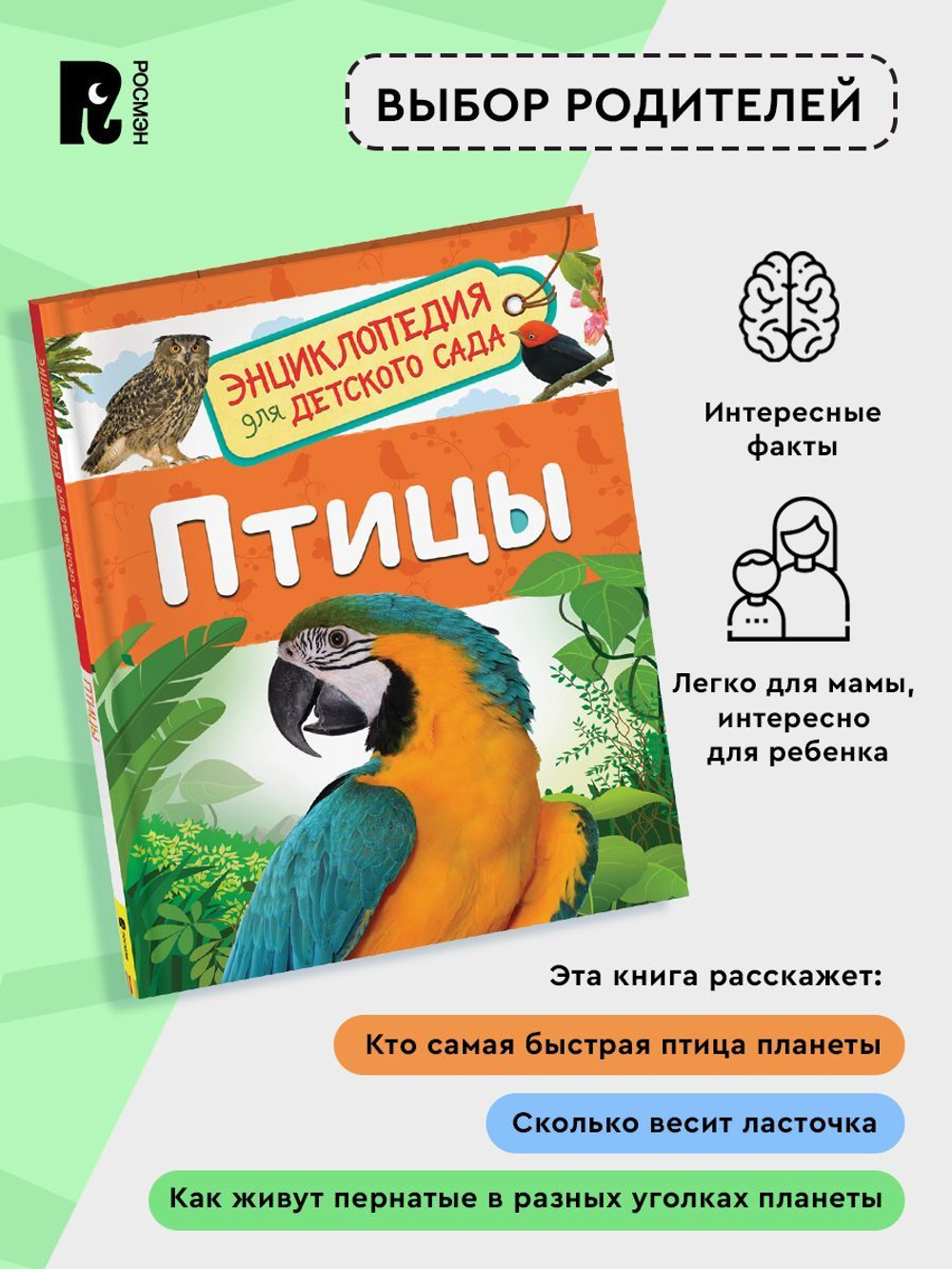 Птицы (Энциклопедия для детского сада)