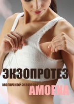 Экзопротез молочной железы Amoena Basik 2S