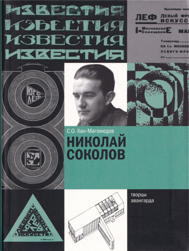 Николай Соколов