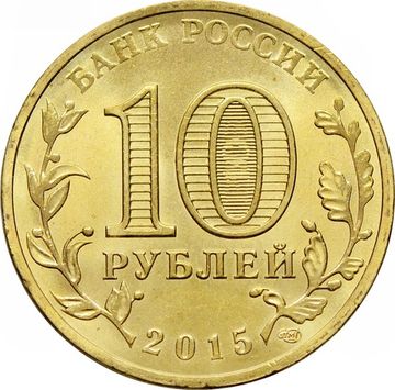 10 рублей 2015 Таганрог (ГВС)