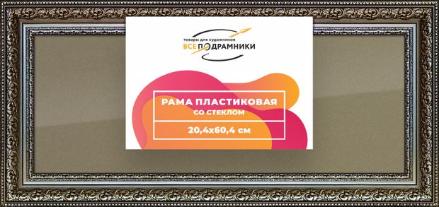 Рамка 20x60 для постера и фотографий