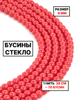 Стекло шар красный 6мм 1нить