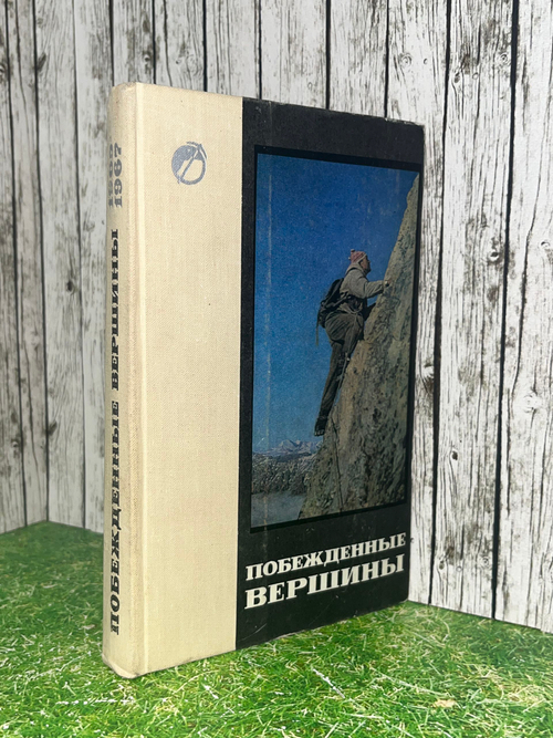 Побежденные вершины. Сборник советского альпинизма 1965-1967 г