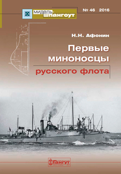 "Мидель-шпангоут" № 46. Первые миноносцы русского флота