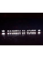 Рамка для номера с подсветкой. Малышка на драйве Корона.