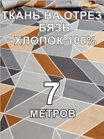 7м. Ткань бязь для шитья. ширина 220 см