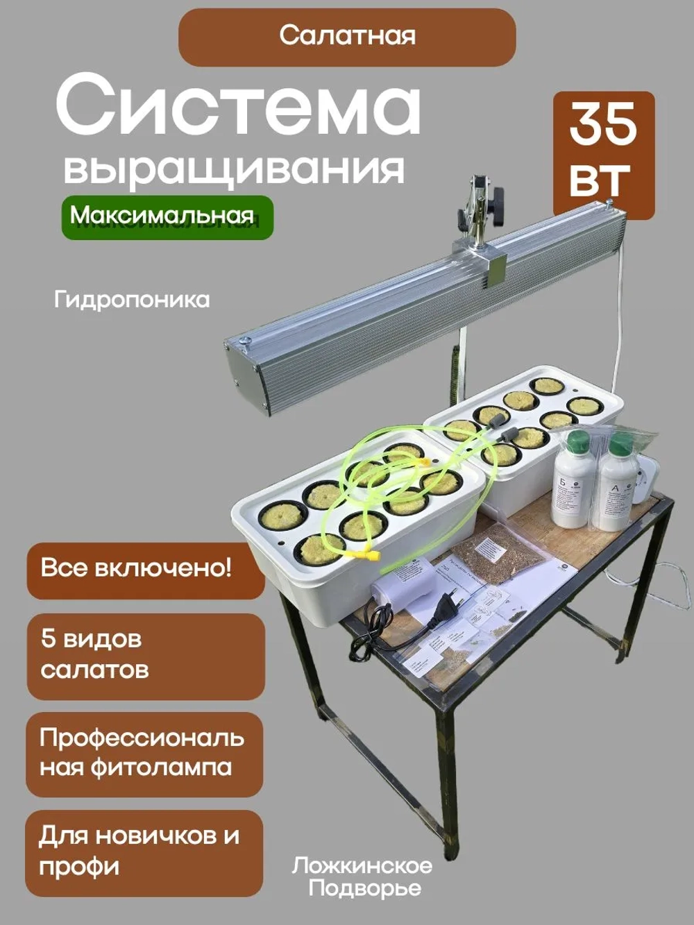 Система выращивания Салатная Максимум АГРОЛО с профессиональной фитолампой, Настольная садовая ферма, Гидропоника