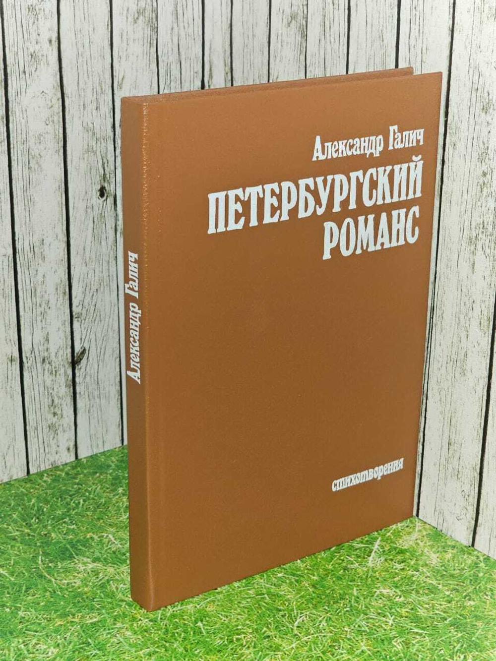 Петербургский романс. Галич Александр Аркадьевич