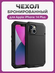 Бронированный противоударный чехол Taktik Extreme для iPhone 14 Plus черный / Тактик на Айфон 14 Плюс