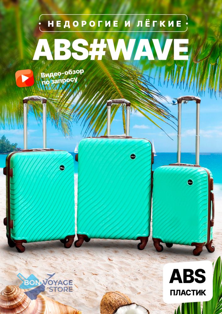 Большой чемодан Bon-Voyage Model Wave ABS, Мятный, L