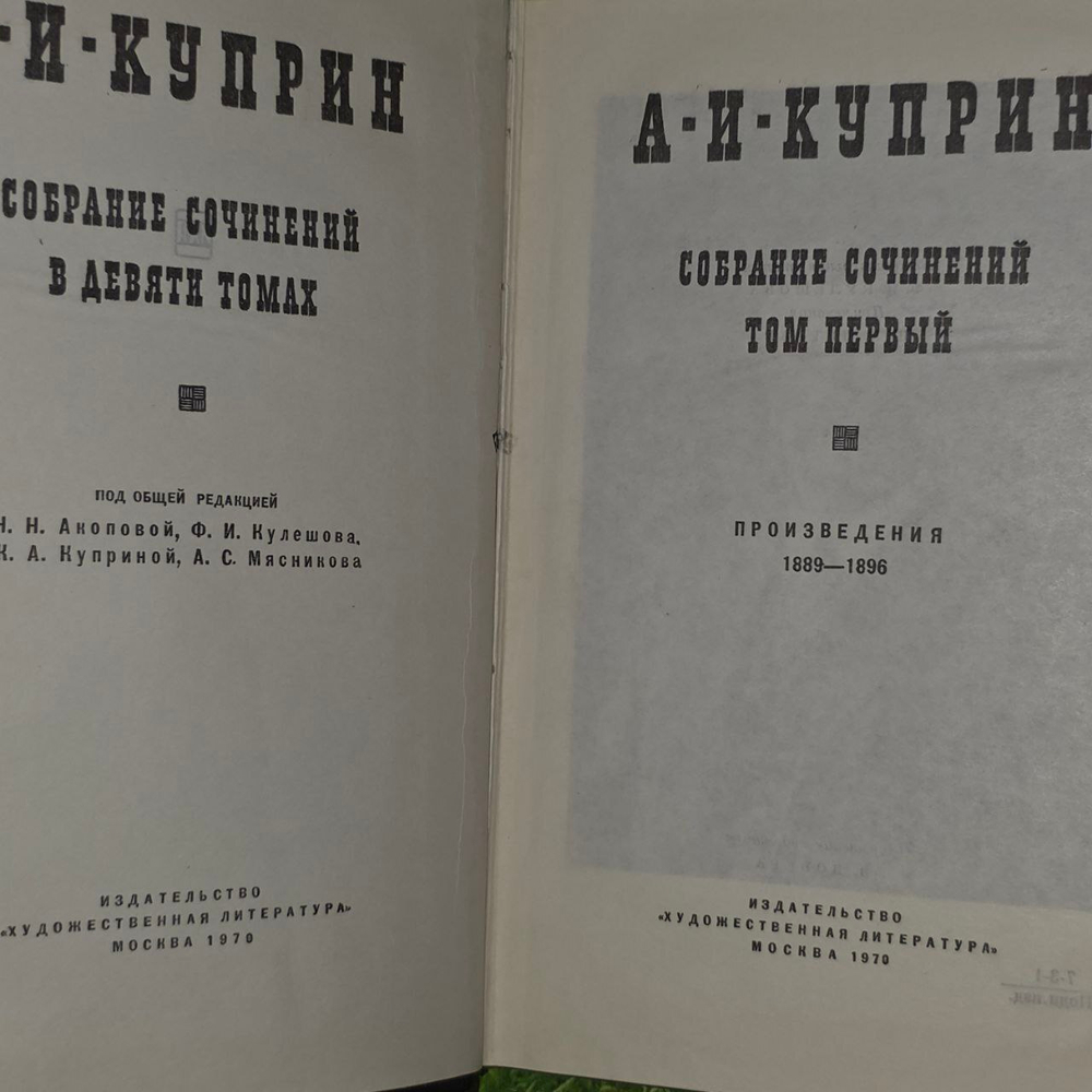 Собрание сочинений в 10 томах. Том 1. А.И. Куприн.