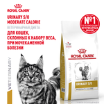 Royal Canin Urinary S/O Moderate Calorie Уринари С/О Модерейт Кэлори Корм сухой диета для взрослых кошек МКБ профилактика лишнего веса 350г
