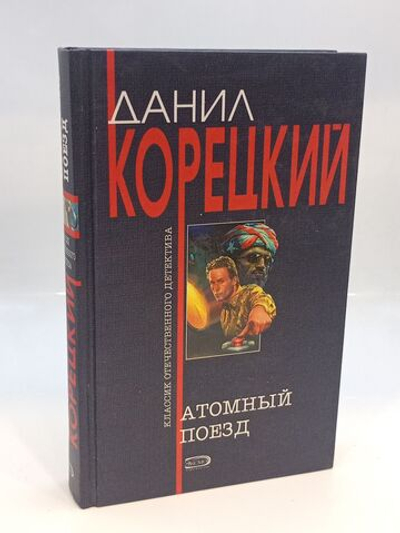 Атомный поезд