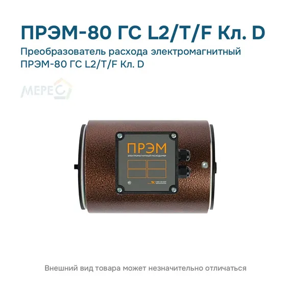 Преобразователь расхода электромагнитный ПРЭМ-80 ГС L2/T/F Кл. D