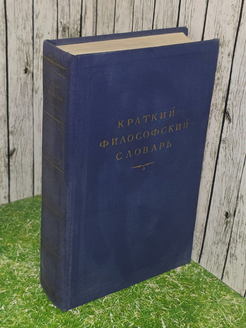Краткий философский словарь