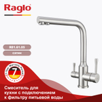 Смеситель для кухни с подключением к фильтру питьевой воды RAGLO R81.61.05
