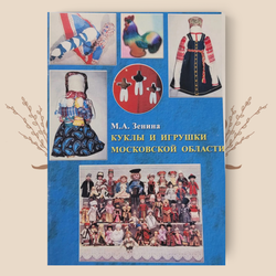 Куклы и игрушки Московской области. М.А. Зенина