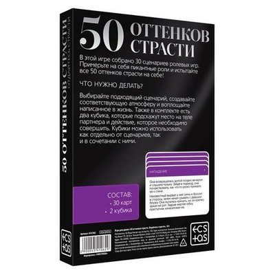 Игра для двоих 50 оттенков страсти. Отдайтесь страсти