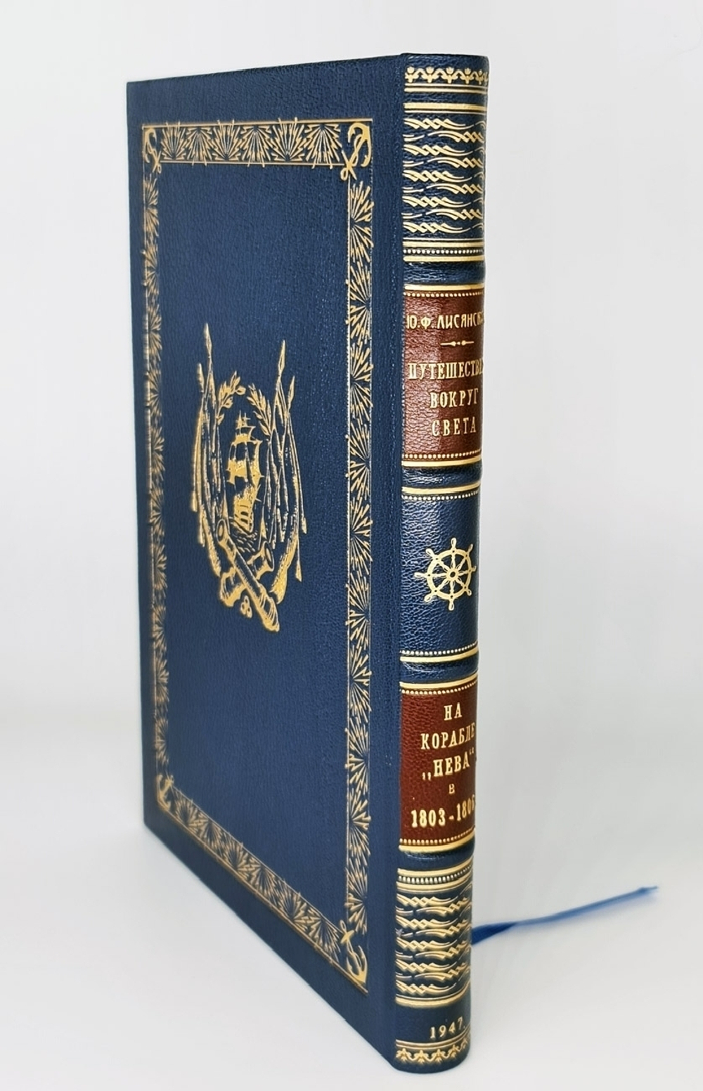 "Путешествие вокруг света на корабле "Нева" в 1803-1806 годах". Ю. Ф. Лисянский. 1947 г.