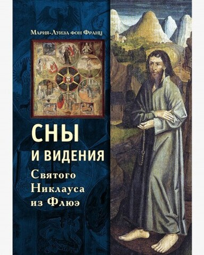 Сны и видения Святого Никлауса из Флюэ