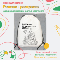 Рюкзак-раскраска "Елка и зайчик" Арт.(021)-0022
