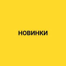 Новинки