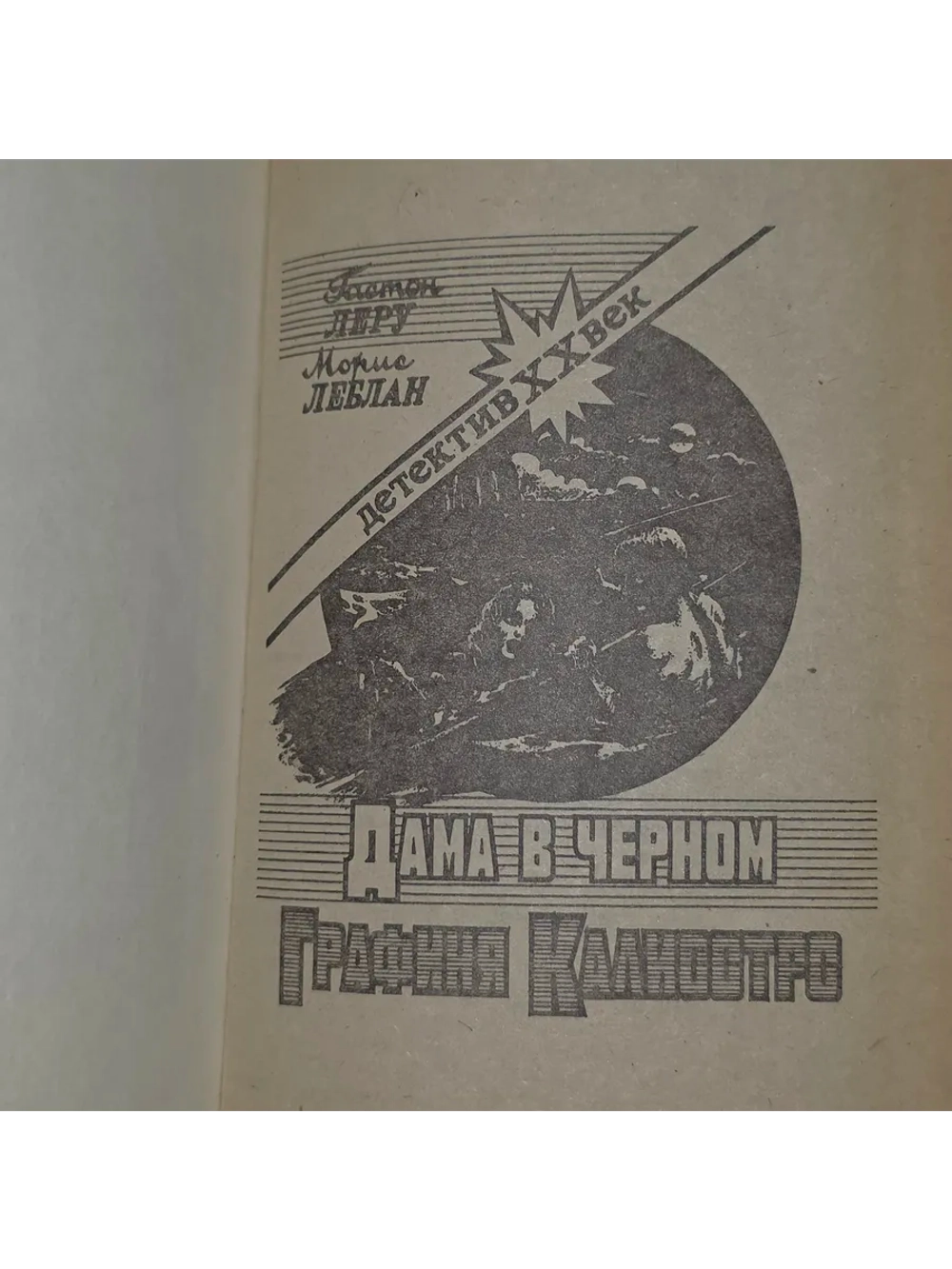 книга Морис Леблан "Графиня Калиостро" Гастон Леру " Дама в