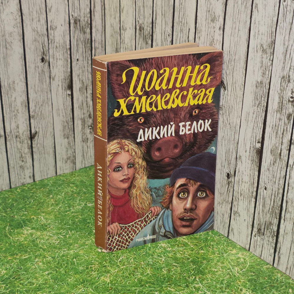 Дикий белок. Хмелевская Иоанна