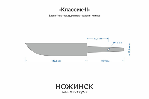 Заготовка для ножа, сталь Cr8 3,6мм. Модель "Классик-II" с клинком 140мм, ТО 62-63HRC