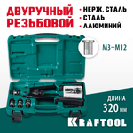 Заклепочник двуручный резьбовой 380 мм М3-М12 в кейсе KRAFTOOL NUT-12 (31183)