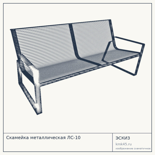 Скамейка металлическая ЛС-10 — от 18 000 ₽