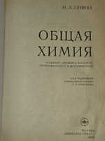 Общая химия