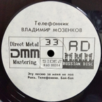 Владимир Мозенков / Телефонник (LP)