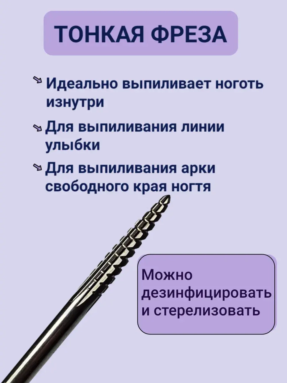 Фреза для выпиливания ногтя изнутри твердосплавная игла
