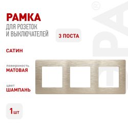 Рамка для розеток и выключателей ЭРА Серия 12 12-5103-04 на 3 поста, Сатин, шампань | Эра 12