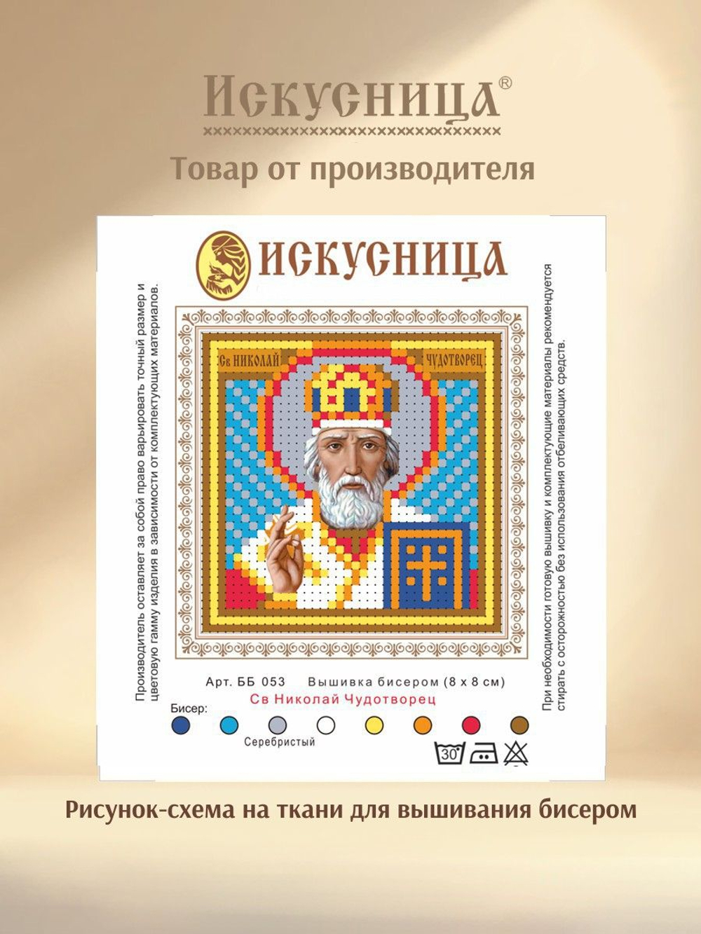 Набор для вышивания на ткани бисером Искусница "Св.Николай Чудотворец"