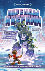 Квестбук Легенды Ивернии из мира Minecraft